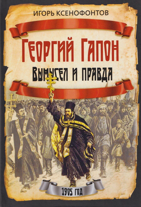 Обложка книги "Игорь Николаевич: Георгий Гапон. Вымысел и правда"