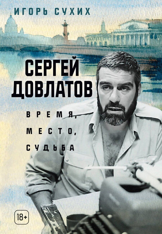 Обложка книги "Игорь Николаевич: Сергей Довлатов: время, место, судьба"