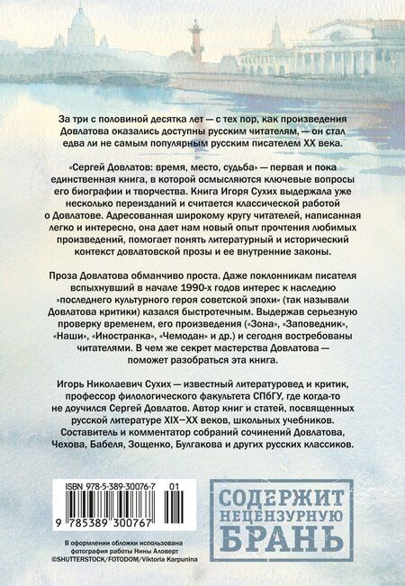 Фотография книги "Игорь Николаевич: Сергей Довлатов: время, место, судьба"