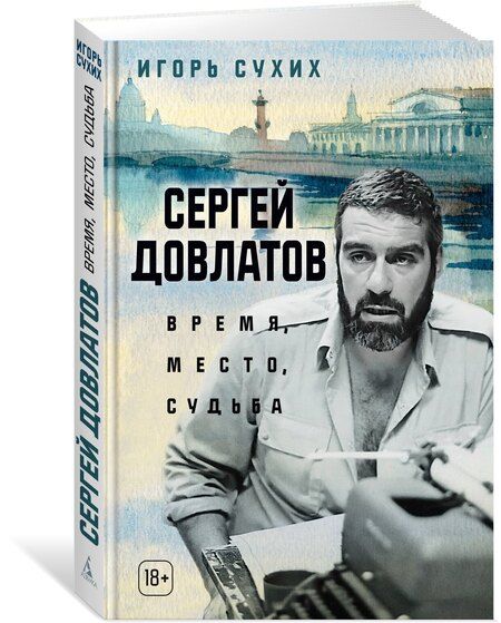 Фотография книги "Игорь Николаевич: Сергей Довлатов: время, место, судьба"