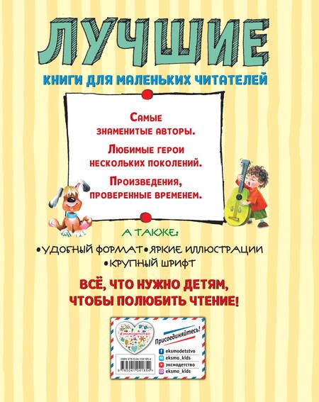 Фотография книги "Игорь Носов: Лучшие истории про Незнайку и его друзей (ил. О. Зобниной)"