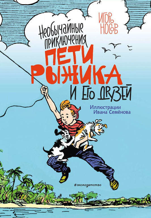 Обложка книги "Игорь Носов: Необычайные приключения Пети Рыжика и его друзей (ил. И. Семёнова)"