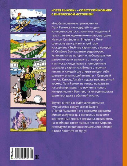 Фотография книги "Игорь Носов: Необыкновенные приключения Пети Рыжика и его друзей"
