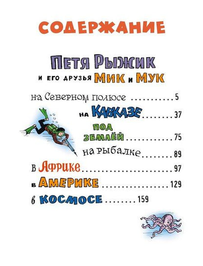 Фотография книги "Игорь Носов: Необыкновенные приключения Пети Рыжика и его друзей"