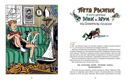 Фотография книги "Игорь Носов: Необыкновенные приключения Пети Рыжика и его друзей"