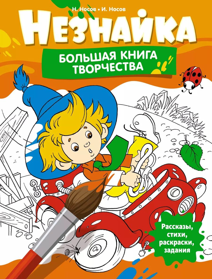 Обложка книги "Игорь Носов: Незнайка. Большая книга творчества"
