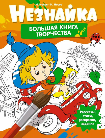 Обложка книги "Игорь Носов: Незнайка. Большая книга творчества"