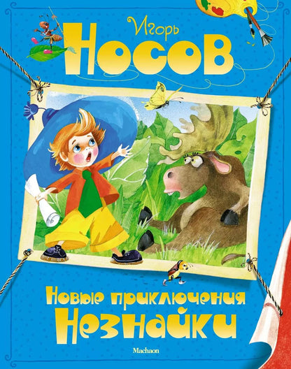 Обложка книги "Игорь Носов: Новые приключения Незнайки"