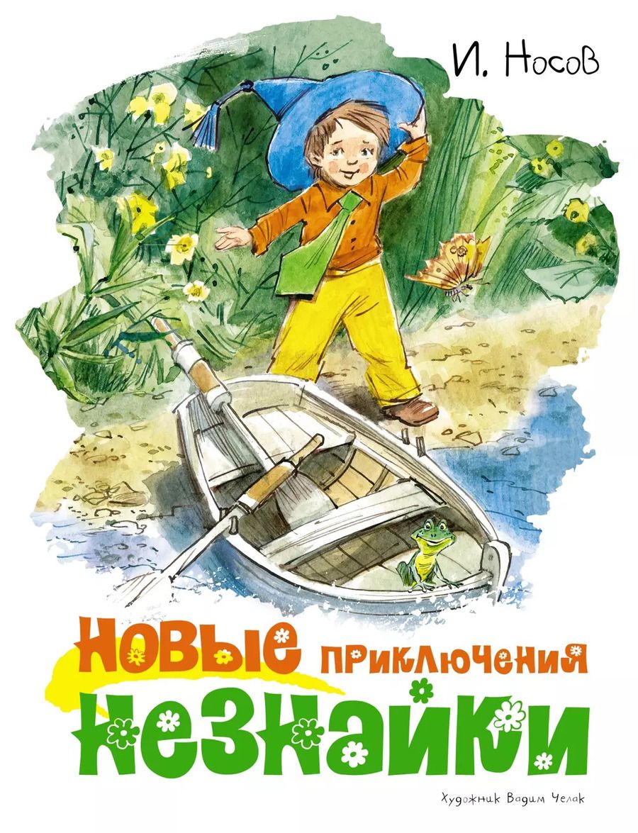 Обложка книги "Игорь Носов: Новые приключения Незнайки"