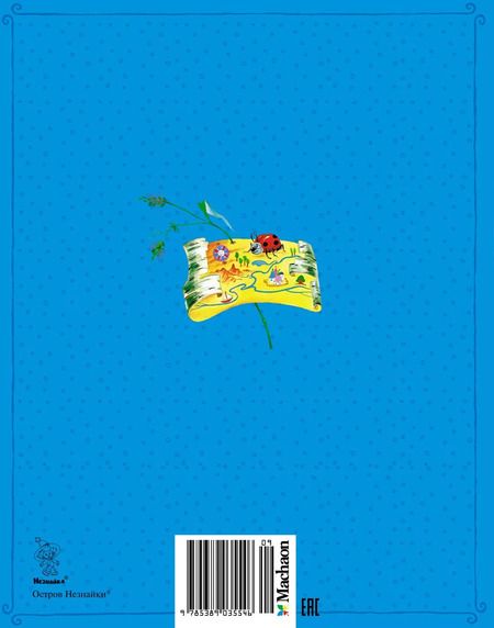 Фотография книги "Игорь Носов: Новые приключения Незнайки"