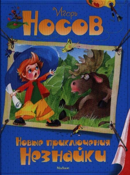 Фотография книги "Игорь Носов: Новые приключения Незнайки"