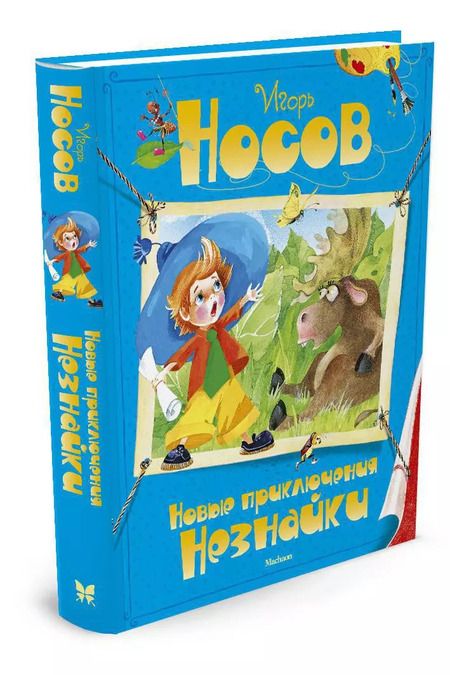 Фотография книги "Игорь Носов: Новые приключения Незнайки"