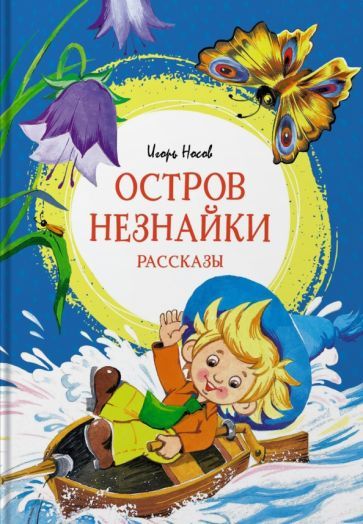 Обложка книги "Игорь Носов: Остров Незнайки. Рассказы"