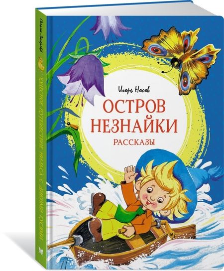 Фотография книги "Игорь Носов: Остров Незнайки. Рассказы"