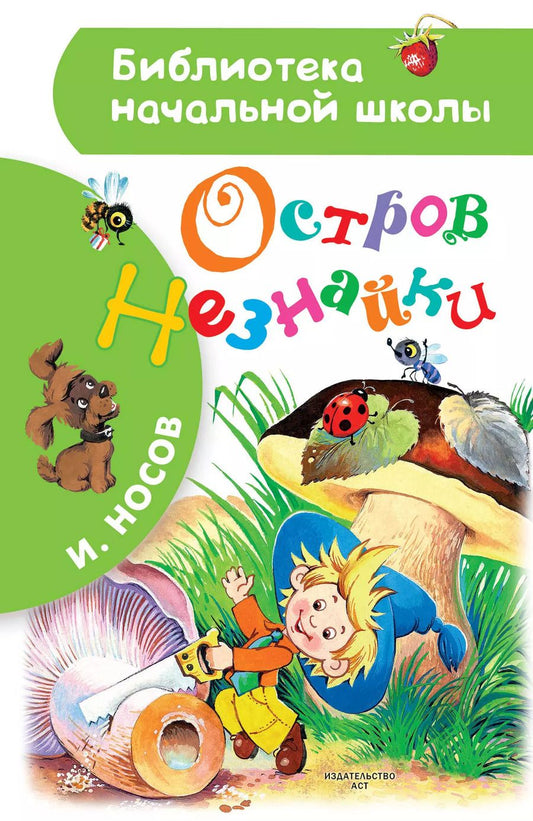 Обложка книги "Игорь Носов: Остров Незнайки"