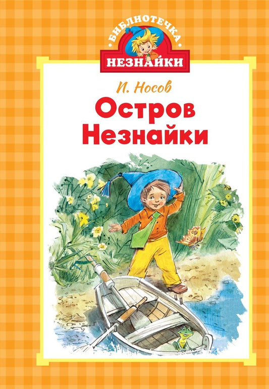 Обложка книги "Игорь Носов: Остров Незнайки"