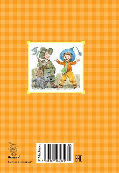 Фотография книги "Игорь Носов: Остров Незнайки"