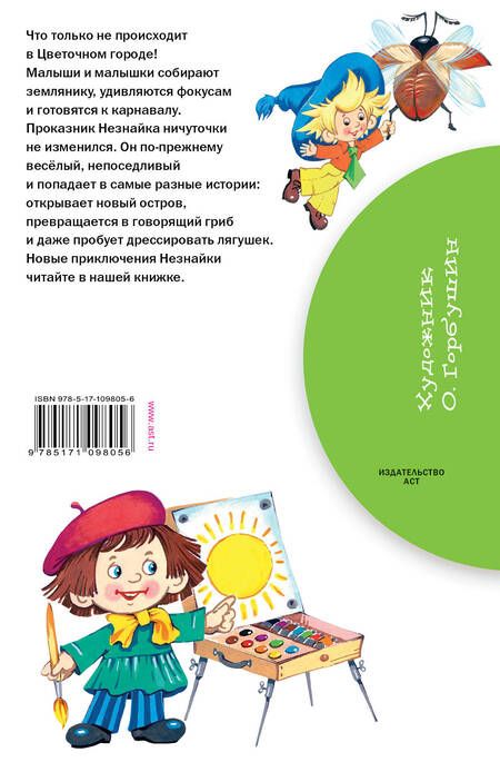 Фотография книги "Игорь Носов: Остров Незнайки"