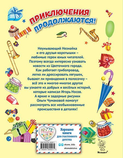 Фотография книги "Игорь Носов: Остров Незнайки (ил. О. Чумаковой)"