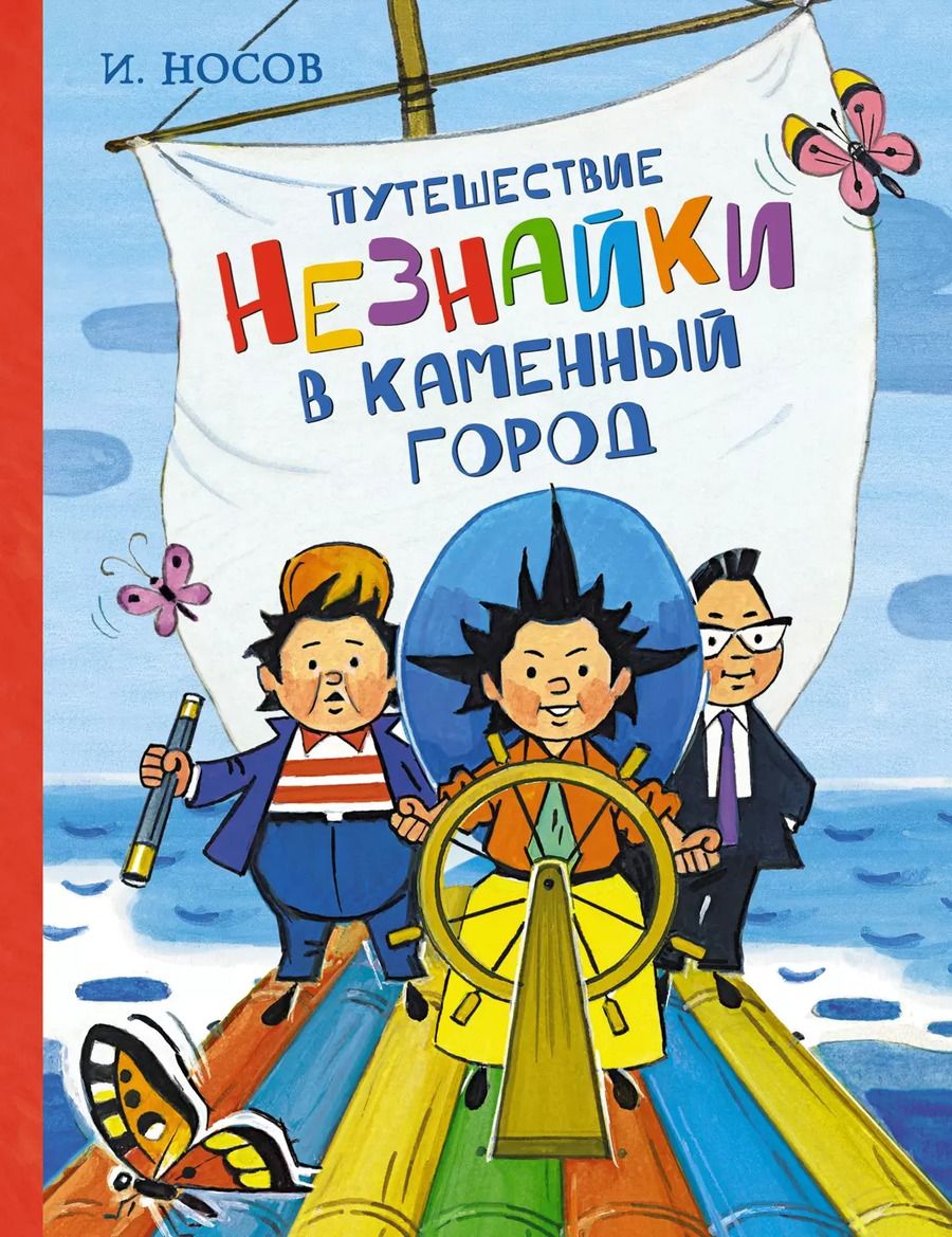 Обложка книги "Игорь Носов: Путешествие Незнайки в Каменный город"