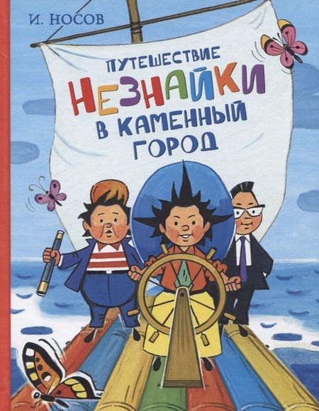 Фотография книги "Игорь Носов: Путешествие Незнайки в Каменный город"