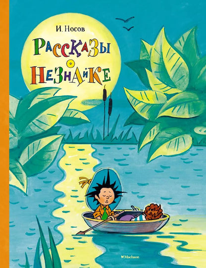 Обложка книги "Игорь Носов: Рассказы о Незнайке"