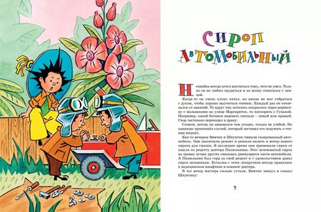 Фотография книги "Игорь Носов: Рассказы о Незнайке"