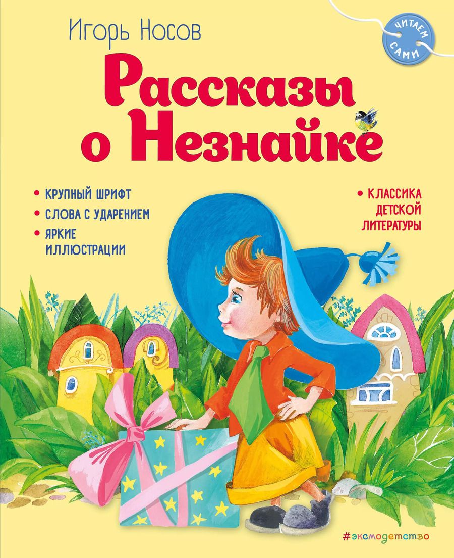 Обложка книги "Игорь Носов: Рассказы о Незнайке (ил. О. Зобниной)"