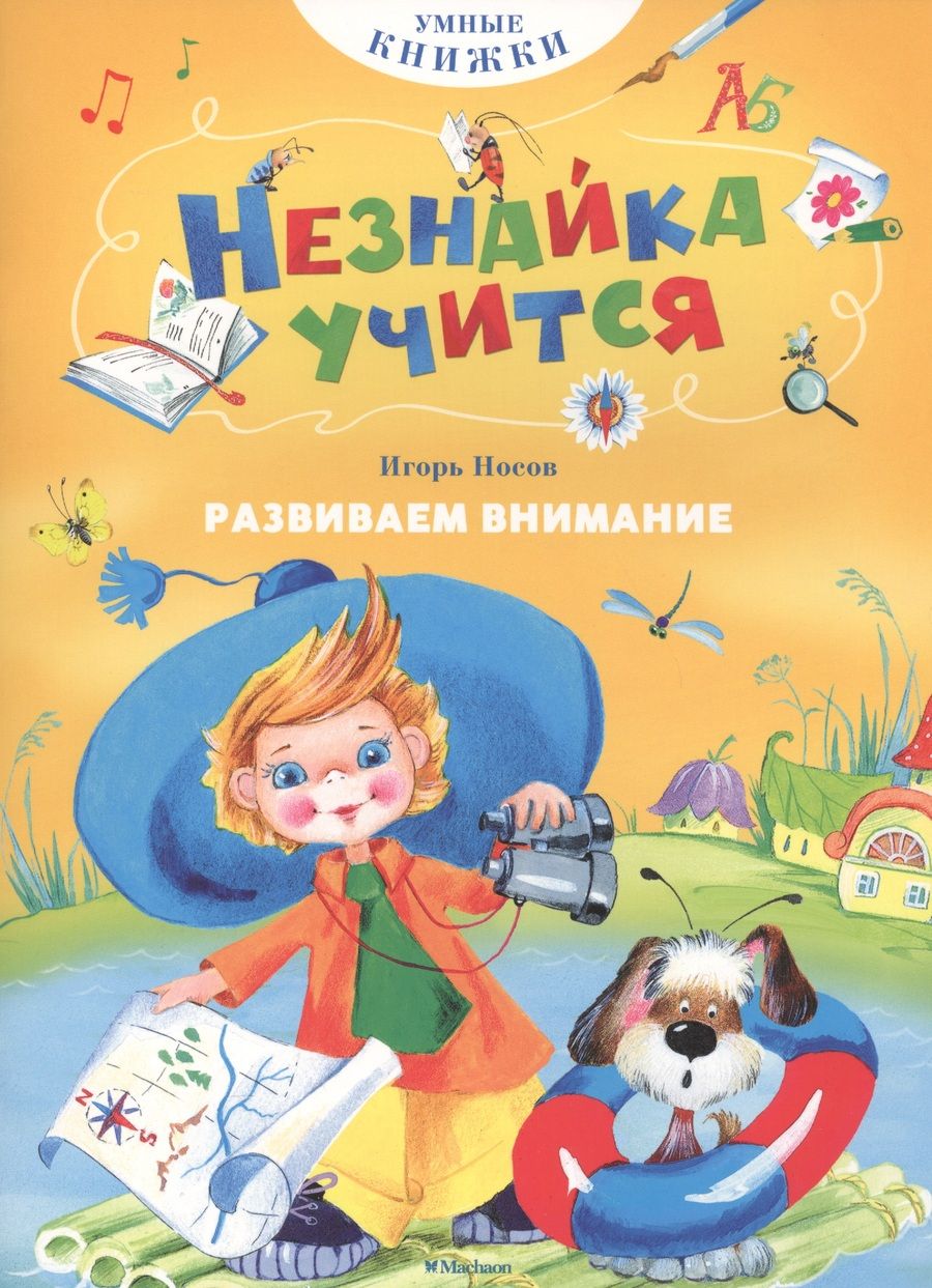 Обложка книги "Игорь Носов: Развиваем внимание"