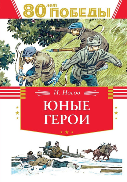 Обложка книги "Игорь Носов: Юные герои"