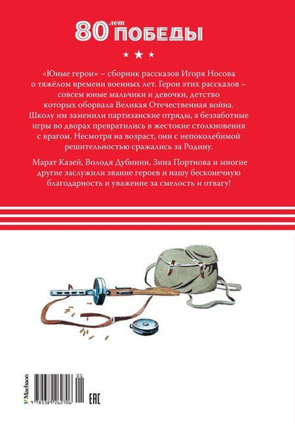 Фотография книги "Игорь Носов: Юные герои"