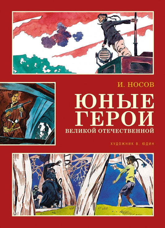 Обложка книги "Игорь Носов: Юные герои Великой Отечественной. Рассказы"