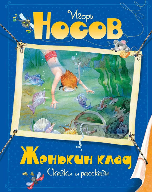 Обложка книги "Игорь Носов: Женькин клад"