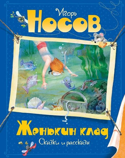 Фотография книги "Игорь Носов: Женькин клад"