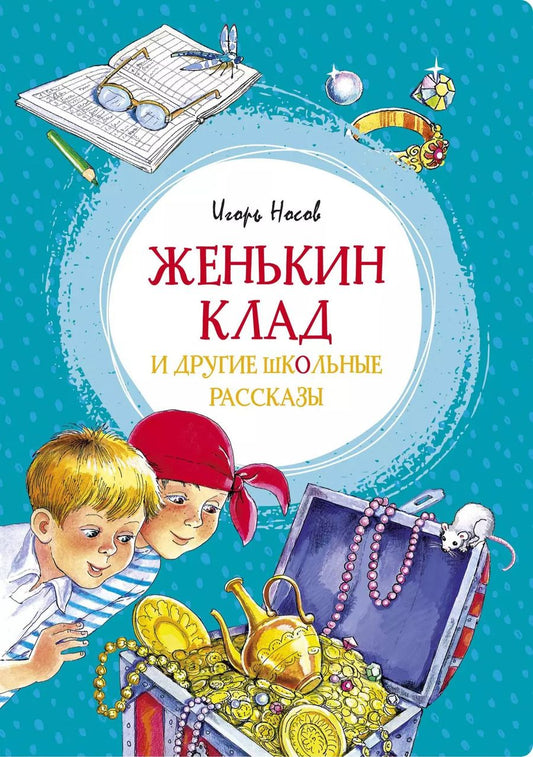 Обложка книги "Игорь Носов: Женькин клад и другие школьные рассказы"