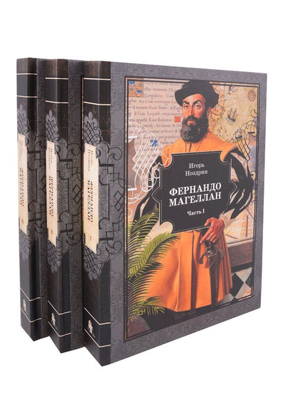 Обложка книги "Игорь Ноздрин: Фернандо Магеллан. Роман в 3-х томах"