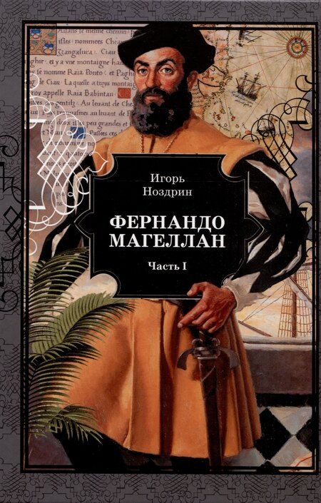 Фотография книги "Игорь Ноздрин: Фернандо Магеллан. Роман в 3-х томах"