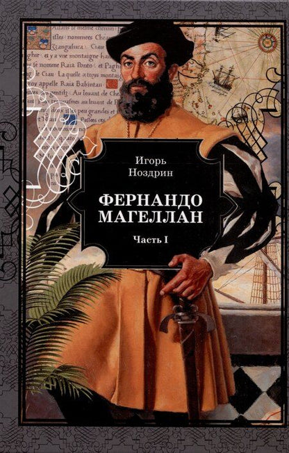 Фотография книги "Игорь Ноздрин: Фернандо Магеллан. Роман в 3-х томах"