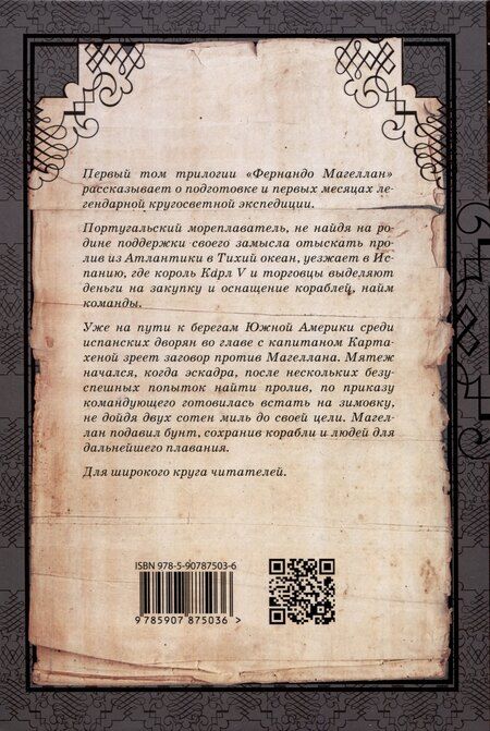 Фотография книги "Игорь Ноздрин: Фернандо Магеллан. Роман в 3-х томах"