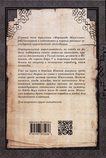 Фотография книги "Игорь Ноздрин: Фернандо Магеллан. Роман в 3-х томах"