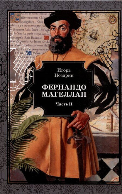 Фотография книги "Игорь Ноздрин: Фернандо Магеллан. Роман в 3-х томах"