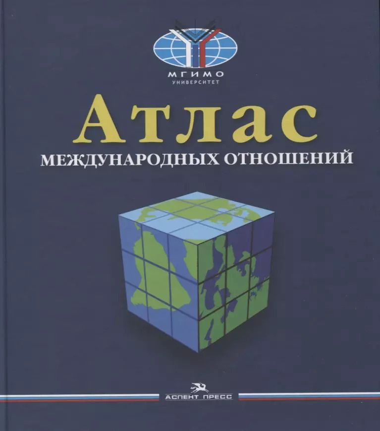 Обложка книги "Игорь Окунев: Атлас международных отношений. Пространственный анализ индикаторов мирового развития. Монография"
