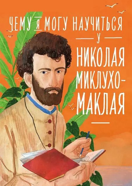 Обложка книги "Игорь Окунев: Чему я могу научиться у Николая Миклухо-Маклая"