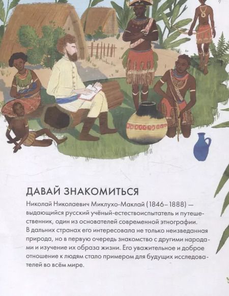 Фотография книги "Игорь Окунев: Чему я могу научиться у Николая Миклухо-Маклая"