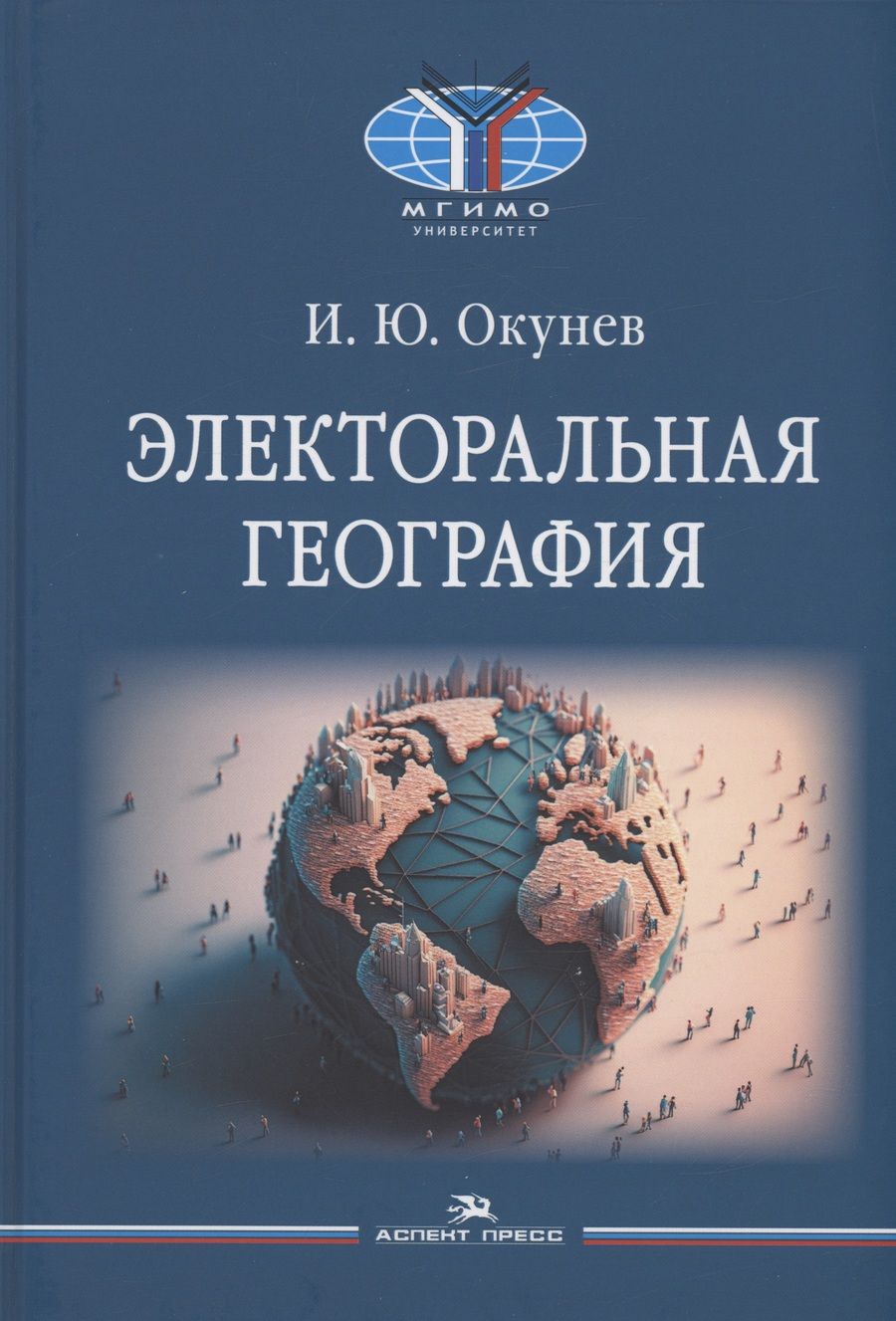 Обложка книги "Игорь Окунев: Электоральная география"