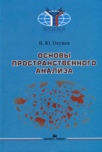 Обложка книги "Игорь Окунев: Основы пространственного анализа: Монография"