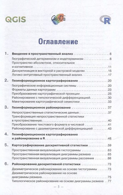 Фотография книги "Игорь Окунев: Основы пространственного анализа: Монография"