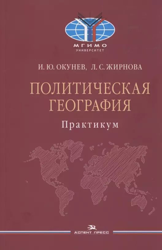 Обложка книги "Игорь Окунев: Политическая география. Практикум для студентов вузов"