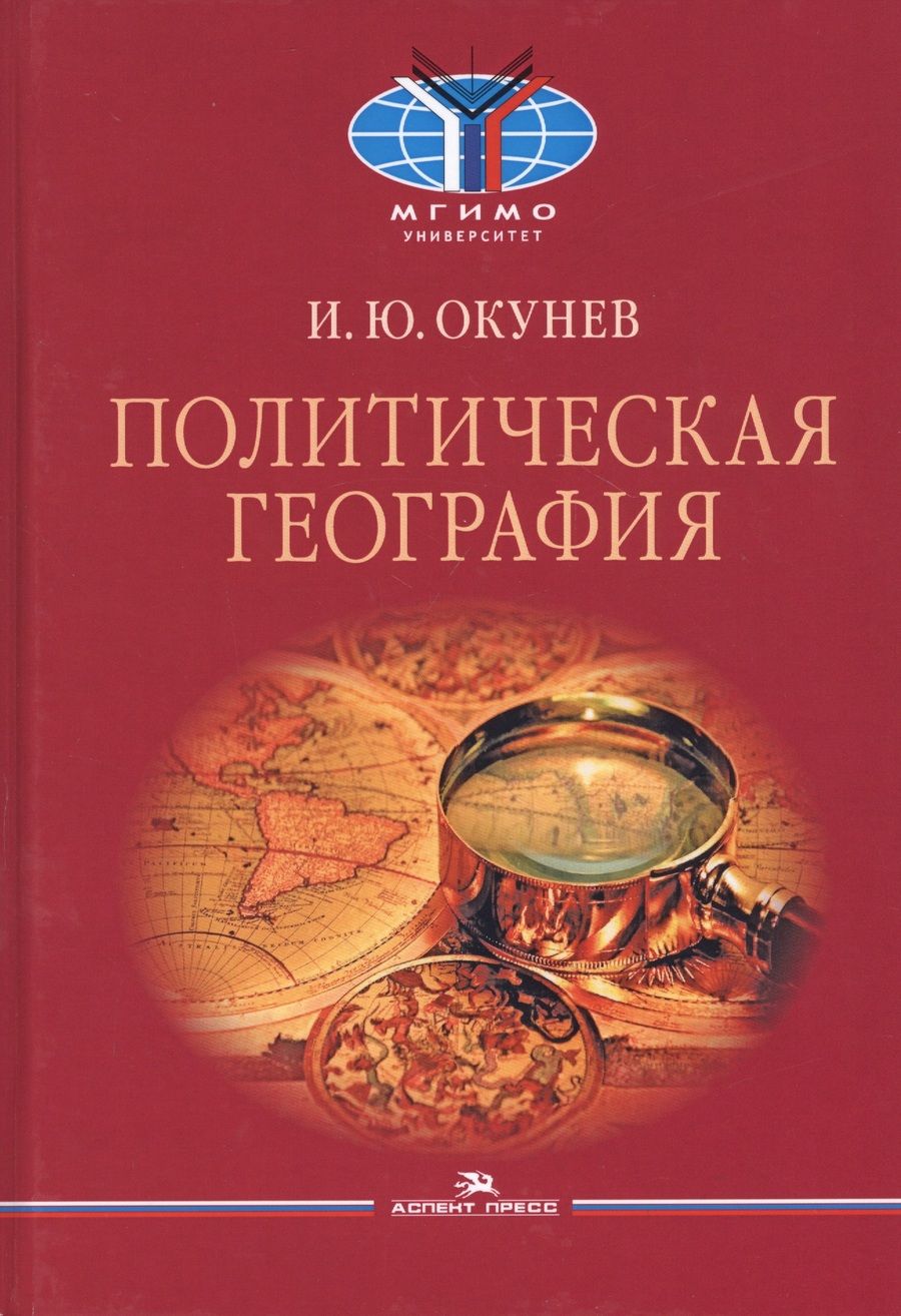 Обложка книги "Игорь Окунев: Политическая география. Учебник для вузов"
