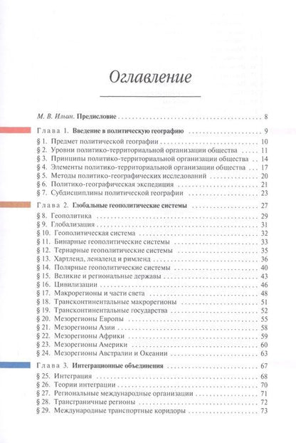 Фотография книги "Игорь Окунев: Политическая география. Учебник для вузов"